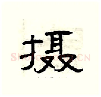 摄硬笔隶书写法,摘自曾庆福硬笔书法字帖