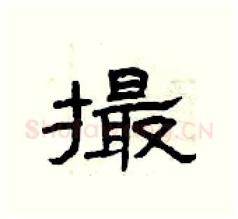 撮硬笔隶书写法,摘自曾庆福硬笔书法字帖