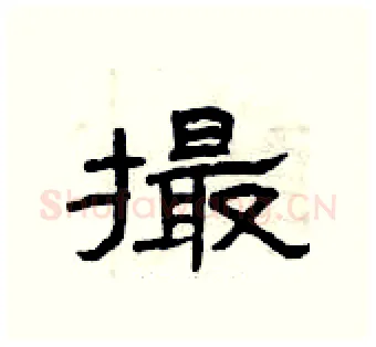 撮硬笔隶书写法,摘自曾庆福硬笔书法字帖