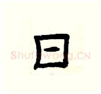 日硬笔隶书写法,摘自曾庆福硬笔书法字帖