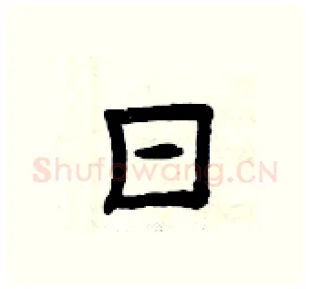 日硬笔隶书写法,摘自曾庆福硬笔书法字帖