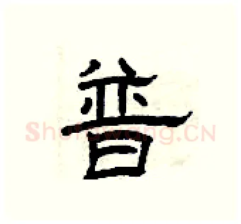 普硬笔隶书写法,摘自曾庆福硬笔书法字帖