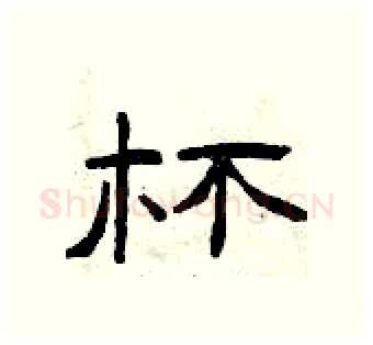 杯硬笔隶书写法,摘自曾庆福硬笔书法字帖