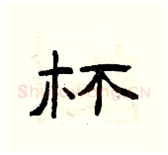 杯硬笔隶书写法,摘自曾庆福硬笔书法字帖