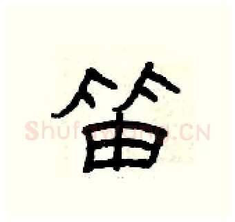 笛硬笔隶书写法,摘自曾庆福硬笔书法字帖