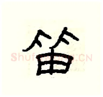 笛硬笔隶书写法,摘自曾庆福硬笔书法字帖