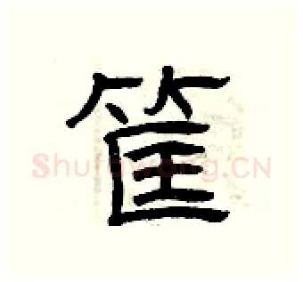 筐硬笔隶书写法,摘自曾庆福硬笔书法字帖