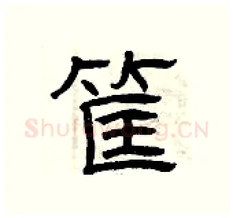 筐硬笔隶书写法,摘自曾庆福硬笔书法字帖