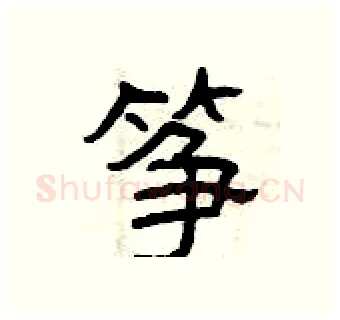 筝硬笔隶书写法,摘自曾庆福硬笔书法字帖