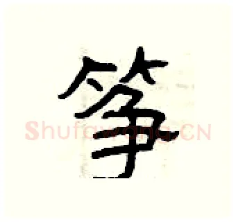 筝硬笔隶书写法,摘自曾庆福硬笔书法字帖
