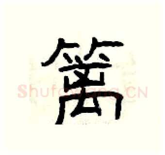 篱硬笔隶书写法,摘自曾庆福硬笔书法字帖