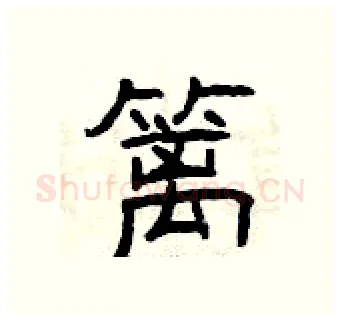 篱硬笔隶书写法,摘自曾庆福硬笔书法字帖