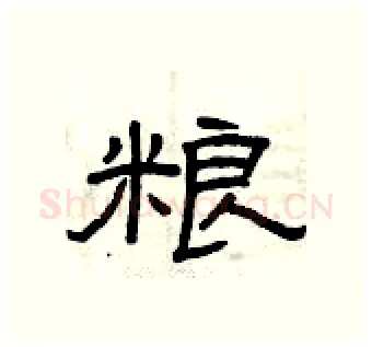 粮硬笔隶书写法,摘自曾庆福硬笔书法字帖
