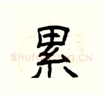 累硬笔隶书写法,摘自曾庆福硬笔书法字帖