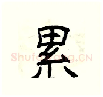 累硬笔隶书写法,摘自曾庆福硬笔书法字帖