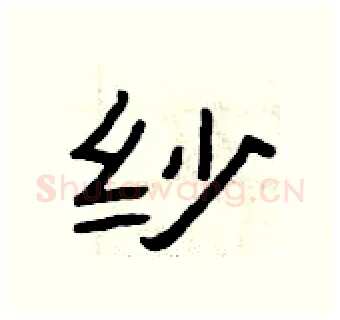 纱硬笔隶书写法,摘自曾庆福硬笔书法字帖