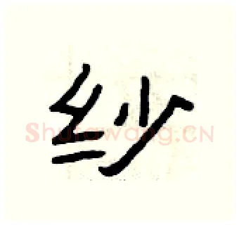 纱硬笔隶书写法,摘自曾庆福硬笔书法字帖
