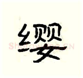 缨硬笔隶书写法,摘自曾庆福硬笔书法字帖