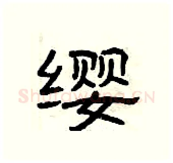 缨硬笔隶书写法,摘自曾庆福硬笔书法字帖