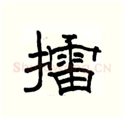 擂硬笔隶书写法,摘自骆恒光硬笔书法字帖