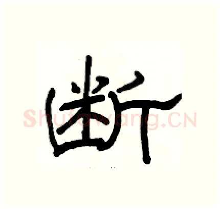 断硬笔隶书写法,摘自骆恒光硬笔书法字帖