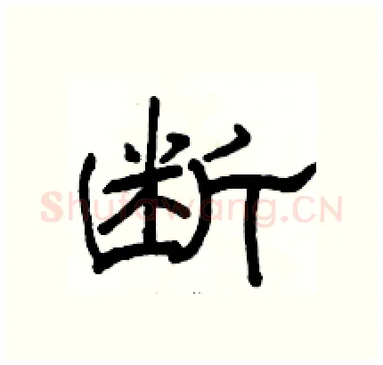 断硬笔隶书写法,摘自骆恒光硬笔书法字帖