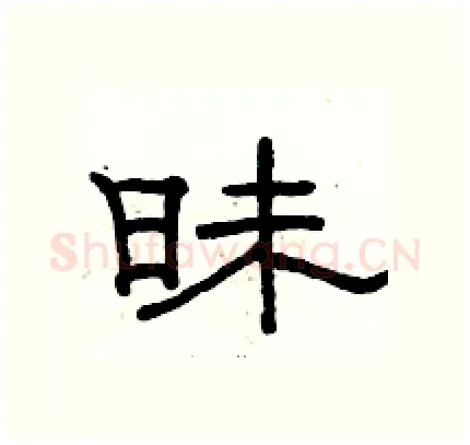 昧硬笔隶书写法,摘自骆恒光硬笔书法字帖