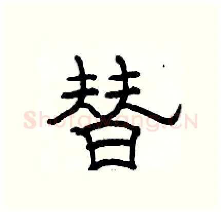 替硬笔隶书写法,摘自骆恒光硬笔书法字帖