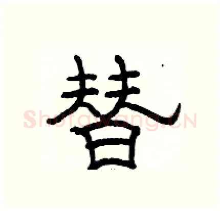替硬笔隶书写法,摘自骆恒光硬笔书法字帖