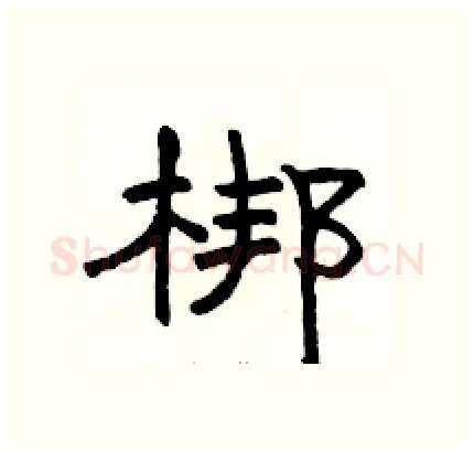梆硬笔隶书写法,摘自骆恒光硬笔书法字帖