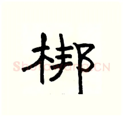 梆硬笔隶书写法,摘自骆恒光硬笔书法字帖