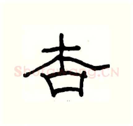 杏硬笔隶书写法,摘自骆恒光硬笔书法字帖