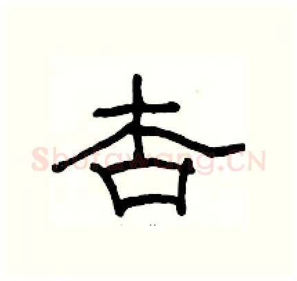 杏硬笔隶书写法,摘自骆恒光硬笔书法字帖