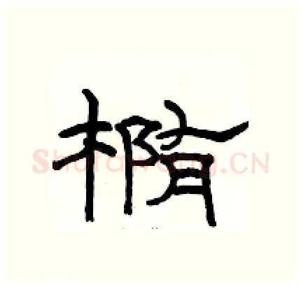 椭硬笔隶书写法,摘自骆恒光硬笔书法字帖