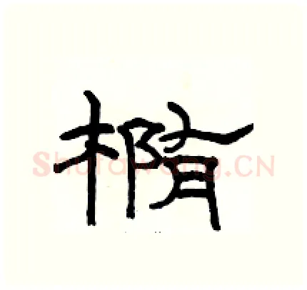 椭硬笔隶书写法,摘自骆恒光硬笔书法字帖