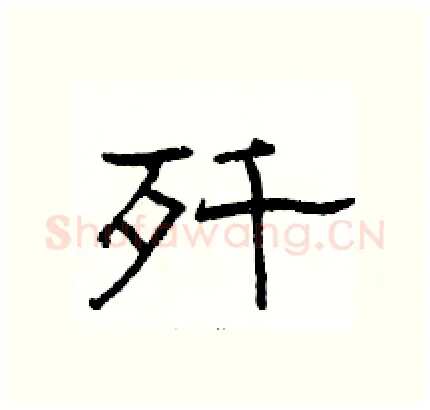 歼硬笔隶书写法,摘自骆恒光硬笔书法字帖
