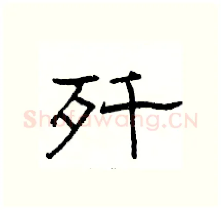 歼硬笔隶书写法,摘自骆恒光硬笔书法字帖