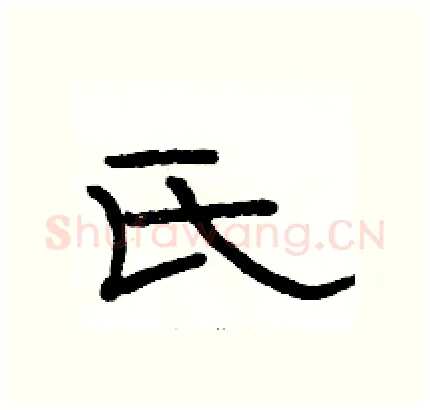 氏硬笔隶书写法,摘自骆恒光硬笔书法字帖