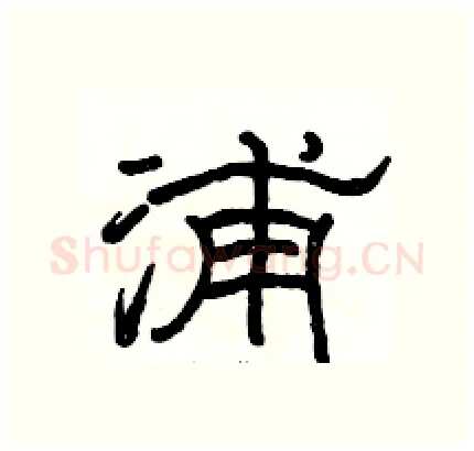 浦硬笔隶书写法,摘自骆恒光硬笔书法字帖