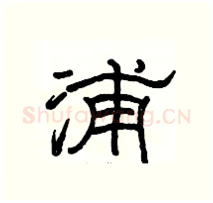 浦硬笔隶书写法,摘自骆恒光硬笔书法字帖