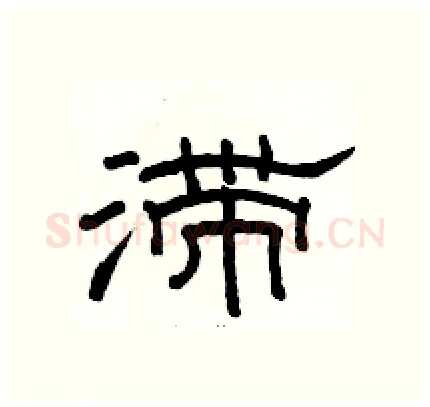 滞硬笔隶书写法,摘自骆恒光硬笔书法字帖