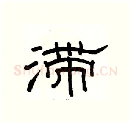 滞硬笔隶书写法,摘自骆恒光硬笔书法字帖