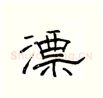 漂硬笔隶书写法,摘自骆恒光硬笔书法字帖