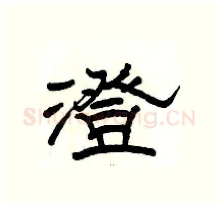 澄硬笔隶书写法,摘自骆恒光硬笔书法字帖