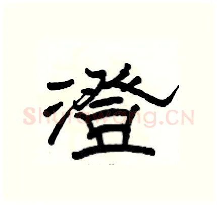 澄硬笔隶书写法,摘自骆恒光硬笔书法字帖