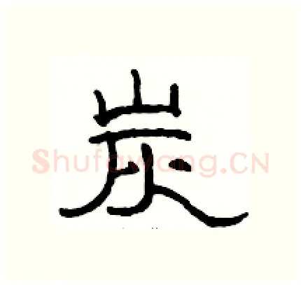 炭硬笔隶书写法,摘自骆恒光硬笔书法字帖