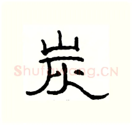 炭硬笔隶书写法,摘自骆恒光硬笔书法字帖