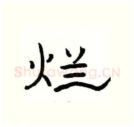 烂硬笔隶书写法,摘自骆恒光硬笔书法字帖