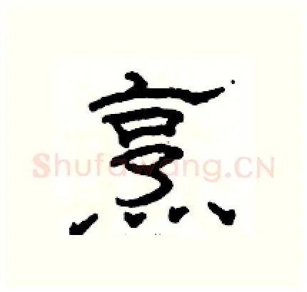 烹硬笔隶书写法,摘自骆恒光硬笔书法字帖