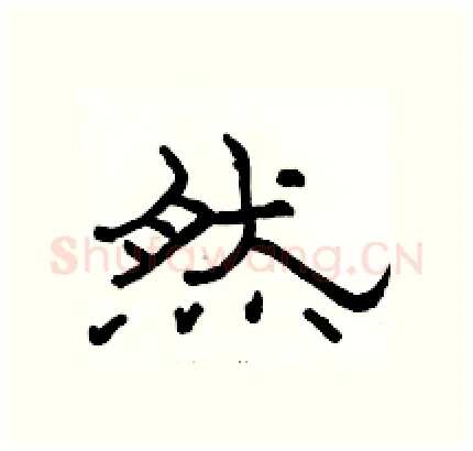 然硬笔隶书写法,摘自骆恒光硬笔书法字帖